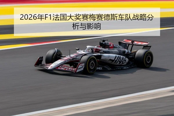 2026年F1法国大奖赛梅赛德斯车队战略分析与影响
