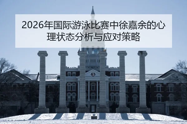 nian-guo-ji-you-yong-bi-sai-zhong-xu-jia-yu-de-xin-li-zhuang-tai-fen-xi-yu-ying-dui-ce-lve-2-948.jpg