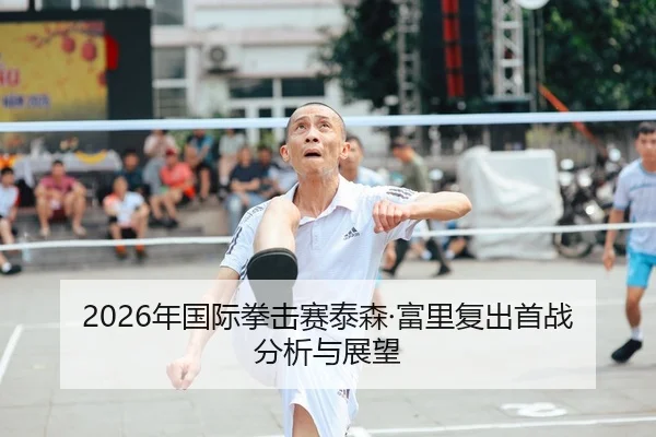 2026年国际拳击赛泰森·富里复出首战分析与展望