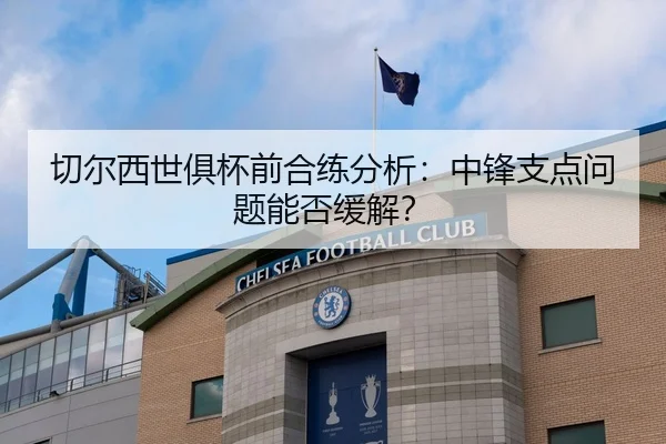 切尔西世俱杯前合练分析：中锋支点问题能否缓解？