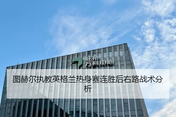 图赫尔执教英格兰热身赛连胜后右路战术分析