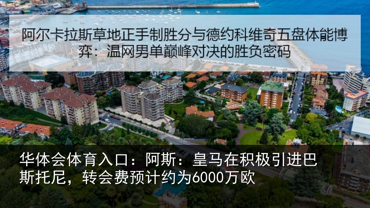 华体会体育入口:阿斯:皇马在积极引进相关情况计约为6000万欧