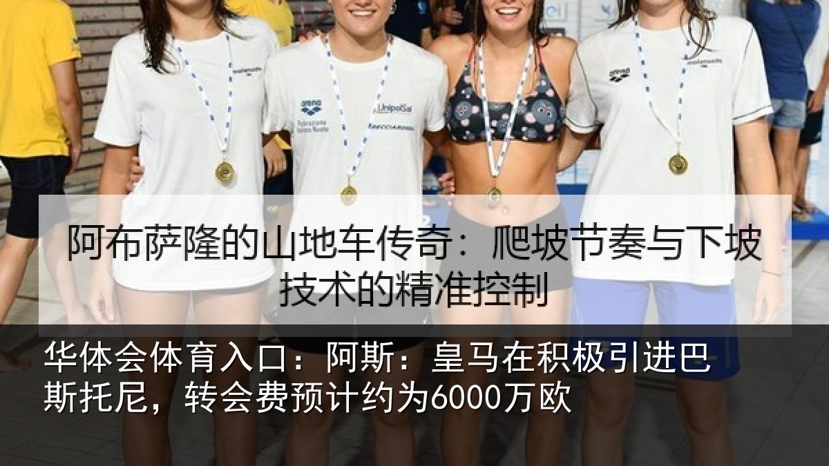 华体会体育入口:阿斯:皇马在积极引进巴斯托尼,转会费预计约为6000万欧