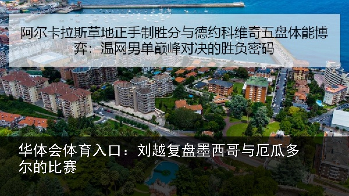 华体会体育入口:刘越复盘墨西哥与厄瓜多尔的比赛