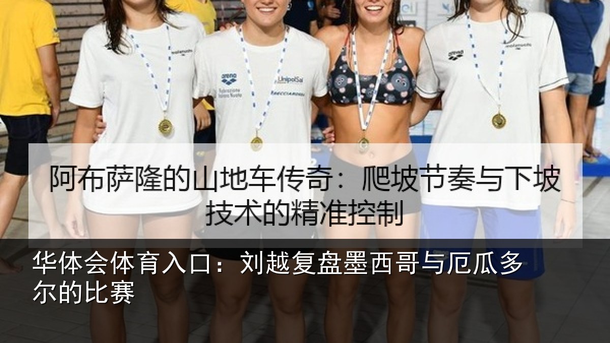 华体会体育入口:刘越复盘墨西哥与厄瓜多尔的比赛