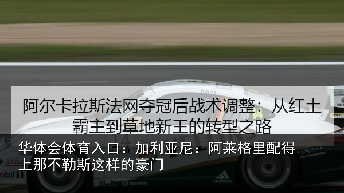 华体会体育入口:加利亚尼:阿莱格里配得上那不勒斯这样的豪门