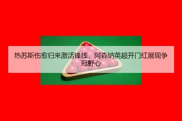 re-su-si-shang-yu-gui-lai-ji-huo-feng-xian-a-sen-na-ying-chao-kai-men-hong-zhan-xian-zheng-guan-ye-xin-3-614.jpg