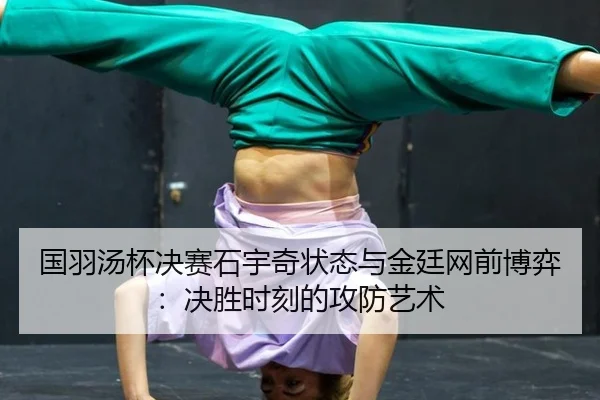 guo-yu-tang-bei-jue-sai-shi-yu-qi-zhuang-tai-yu-jin-ting-wang-qian-bo-yi-jue-sheng-shi-ke-de-gong-fang-yi-shu-3-898.jpg