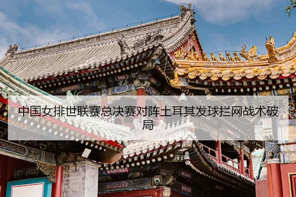 zhong-guo-nv-pai-shi-lian-sai-zong-jue-sai-dui-zhen-tu-er-qi-fa-qiu-lan-wang-zhan-shu-po-ju-3-145.jpg