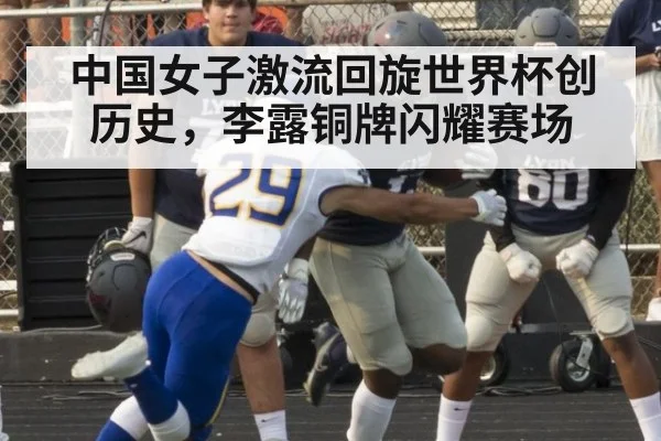 中国女子激流回旋世界杯创历史,李露铜牌闪耀赛场